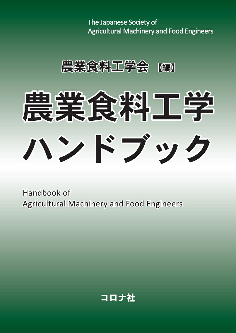 農業食料工学ハンドブック [ 農業食料工学会 ]