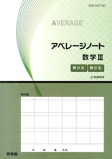 アベレージノート数学3