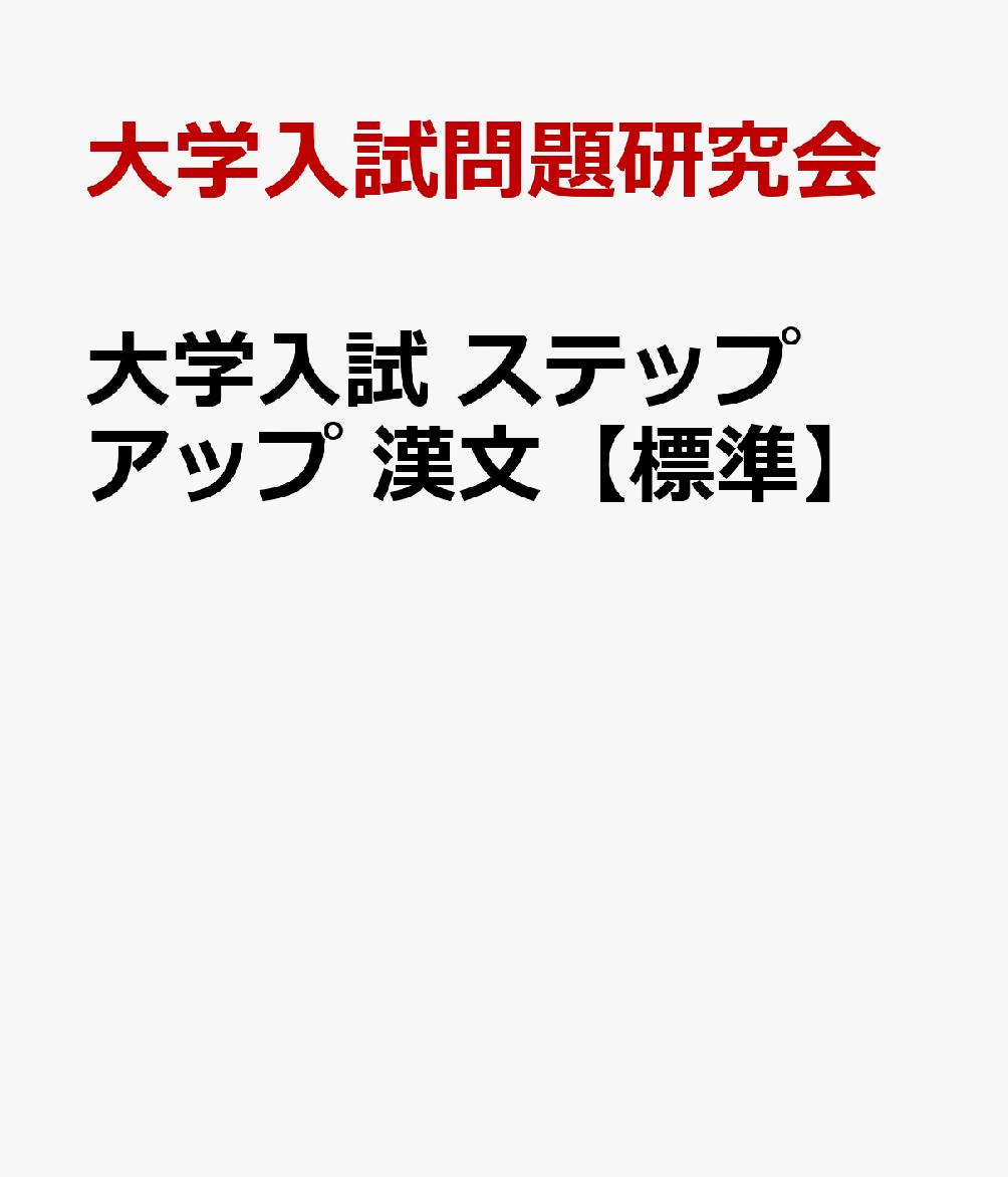 大学入試 ステップアップ 漢文【標準】