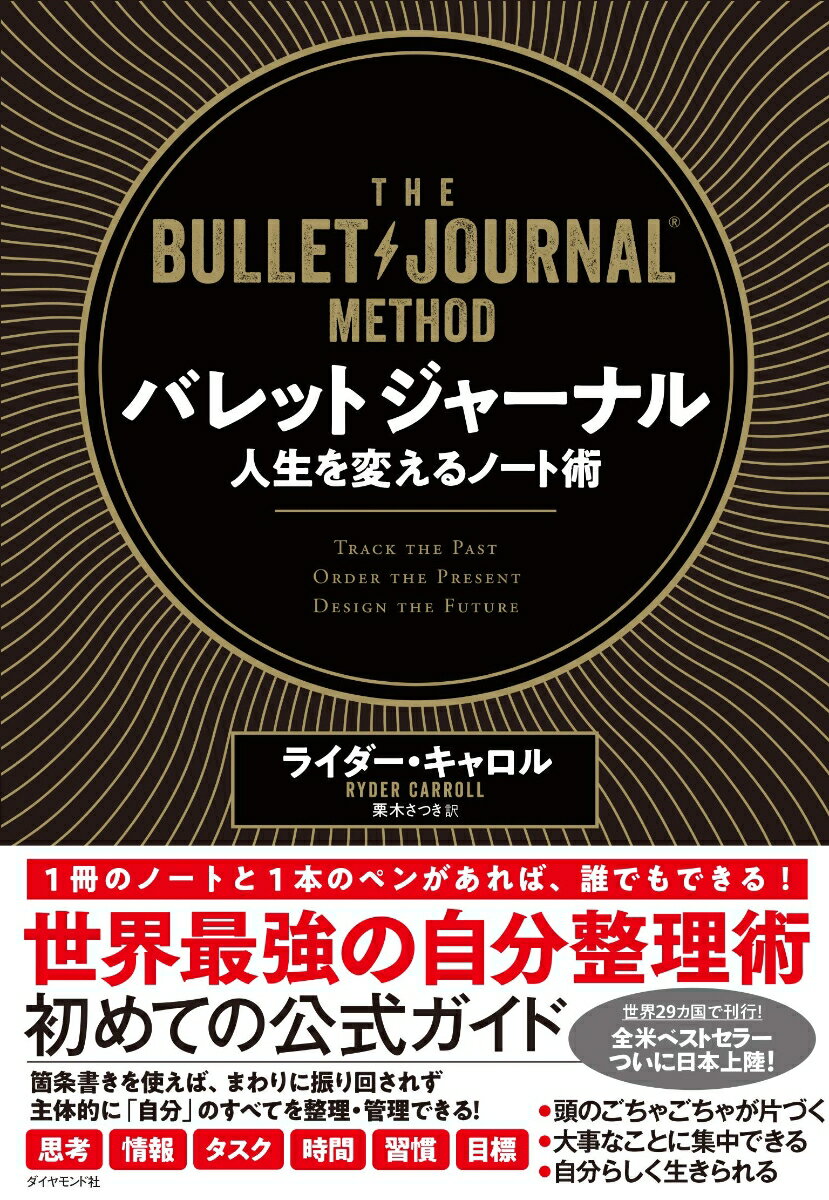 思考、情報、タスク、時間、習慣、目標ー箇条書きを使えば、まわりに振り回されず主体的に「自分」のすべてを整理・管理できる！世界最強の自分整理術初めての公式ガイド。