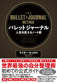 バレットジャーナル　人生を変えるノート術 [ ライダー・キャロル ]