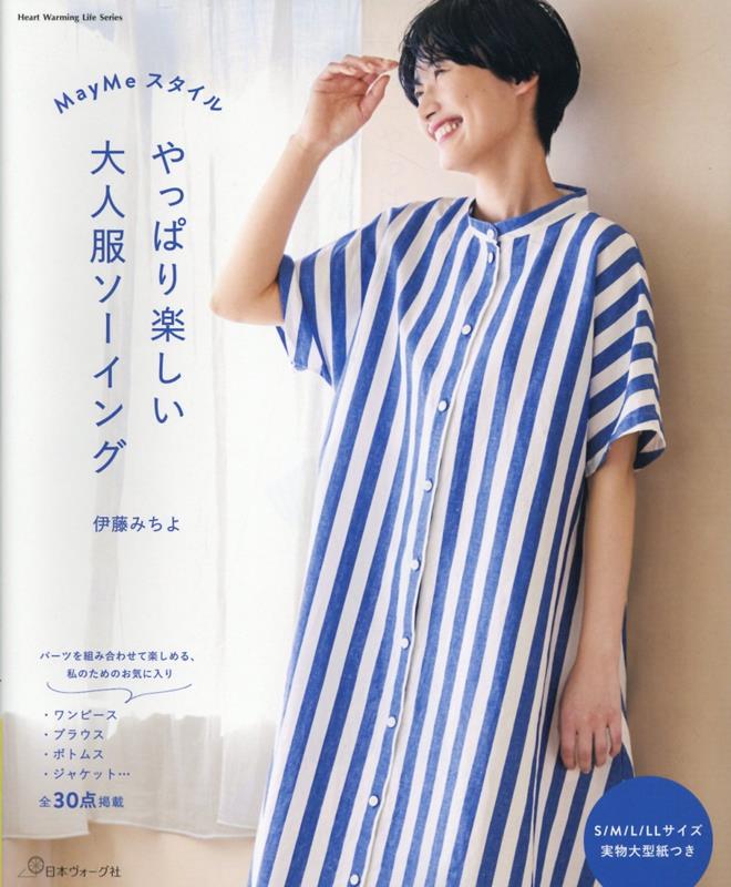 MayMeスタイル　やっぱり楽しい大人服ソーイング