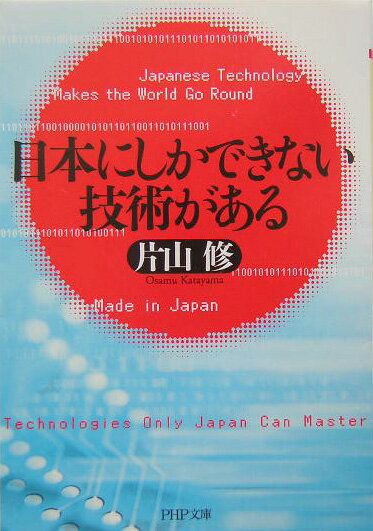 日本にしかできない技術がある