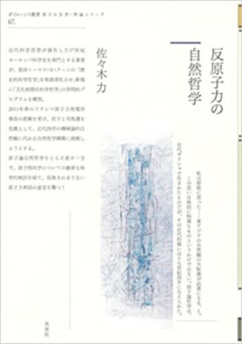 反原子力の自然哲学 （ポイエーシス叢書　67） [ 佐々木　力 ]