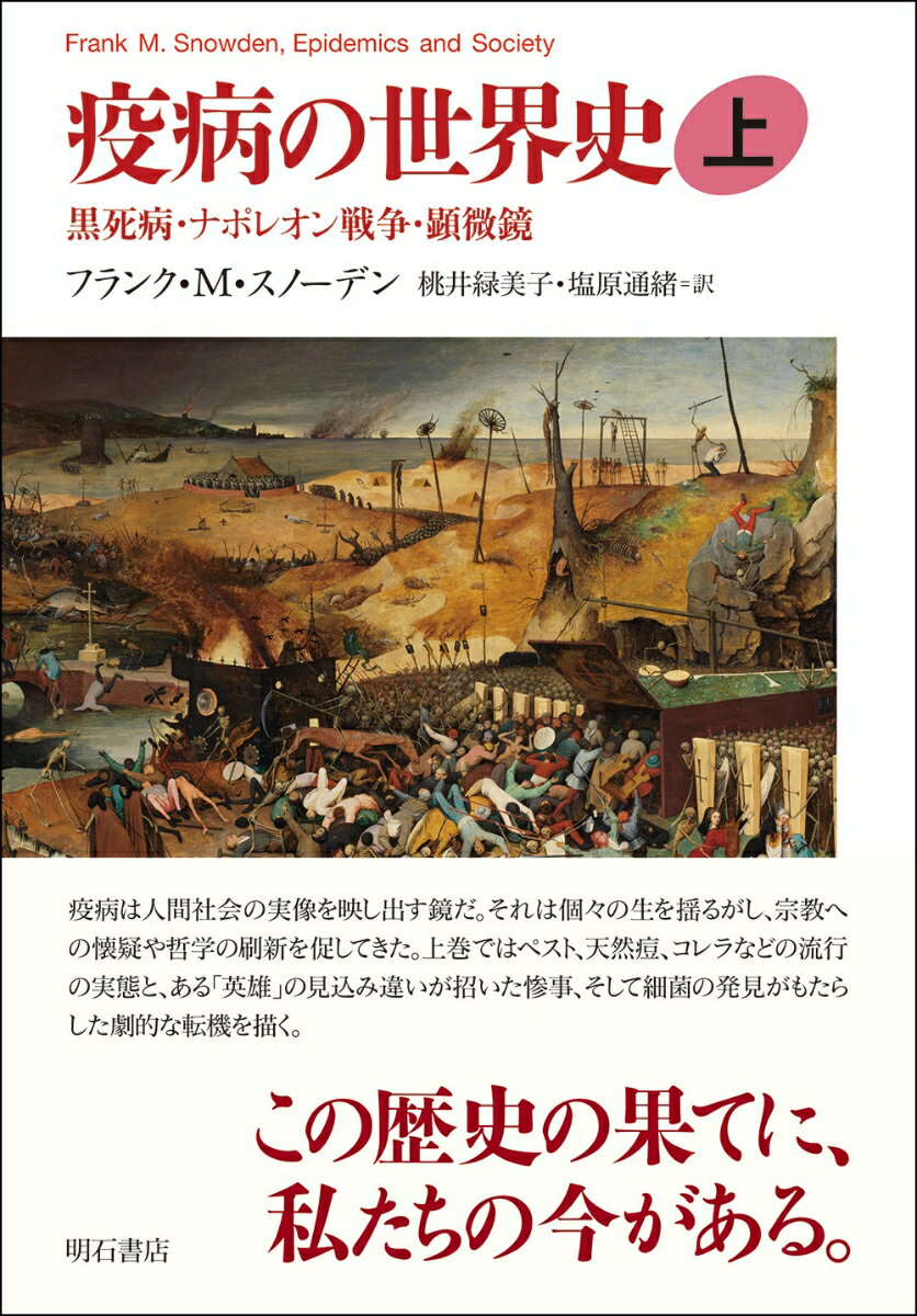 疫病の世界史（上） 黒死病・ナポレオン戦争・顕微鏡 [ フランク・M・スノーデン ]