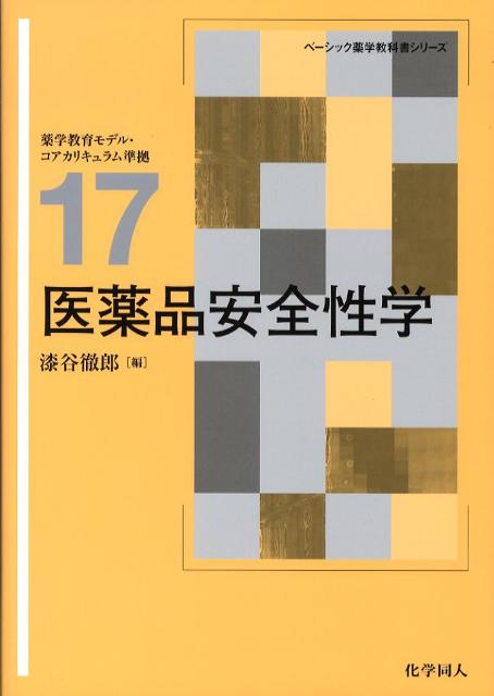 医薬品安全性学