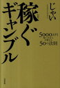 稼ぐギャンブル 5000万円稼いだ芸人が教える50の法則 [ じゃい ]