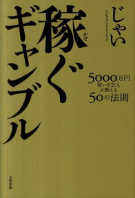 稼ぐギャンブル 5000万円稼いだ芸人が教える50の法則 [ じゃい ]