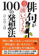 文庫　俳句がどんどん湧いてくる100の発想法