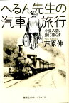 へるん先生の汽車旅行 小泉八雲、旅に暮らす [ 芦原伸 ]