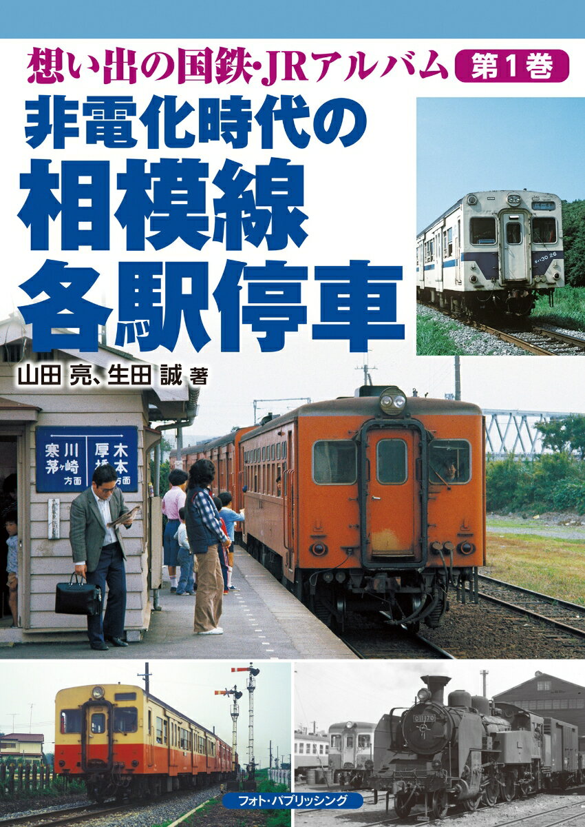 想い出の国鉄・JRアルバム　第1巻　非電化時代の相模線各駅停車 [ 山田亮 ]