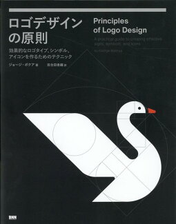 ロゴデザインの原則 効果的なロゴタイプ、シンボル、アイコンを作るためのテクニックの表紙