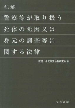 注解 警察等が取り扱う死体の死因又は身元の調査等に関する法律 [ 死因・身元調査法制研究会 ]