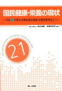 国民健康・栄養の現状（〔平成21年〕） 平成21年厚生労働省国民健康・栄養調査報告より 