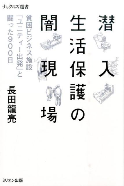 潜入生活保護の闇現場