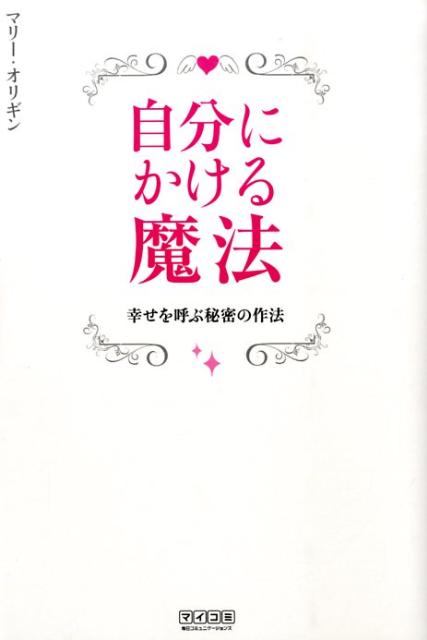 自分にかける魔法 幸せを呼ぶ秘密の作法 [ マリー・オリギン ]