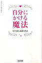 自分にかける魔法 幸せを呼ぶ秘密の作法 [ マリー・オリギン ]
