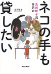 ネコの手も貸したい 及川眠子流作詞術 [ 及川眠子 ]