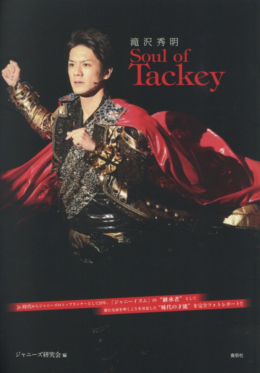 滝沢秀明Soul　of　Tackey