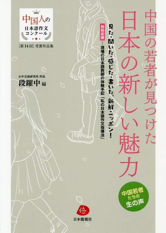 中国の若者が見つけた日本の新しい魅力