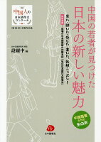 中国の若者が見つけた日本の新しい魅力