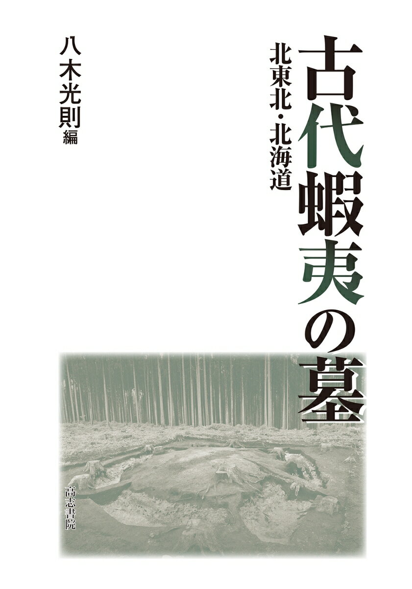 古代蝦夷の墓