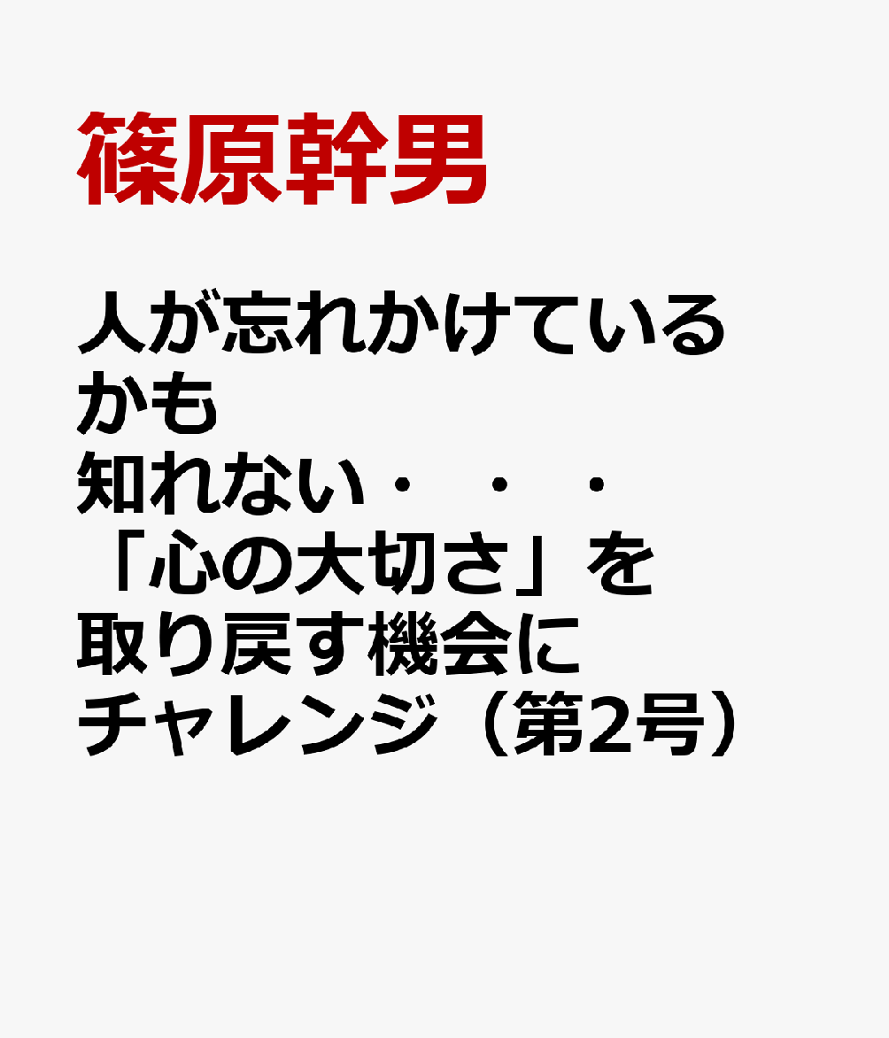 人が忘れかけているかも知れない・・・「心の大切さ」を取り戻す機会にチャレンジ（第2号）