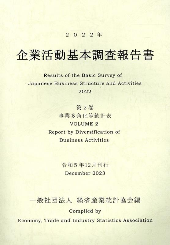 企業活動基本調査報告書（2022年 第2巻）