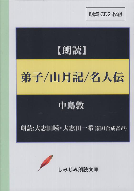 弟子／山月記／名人伝