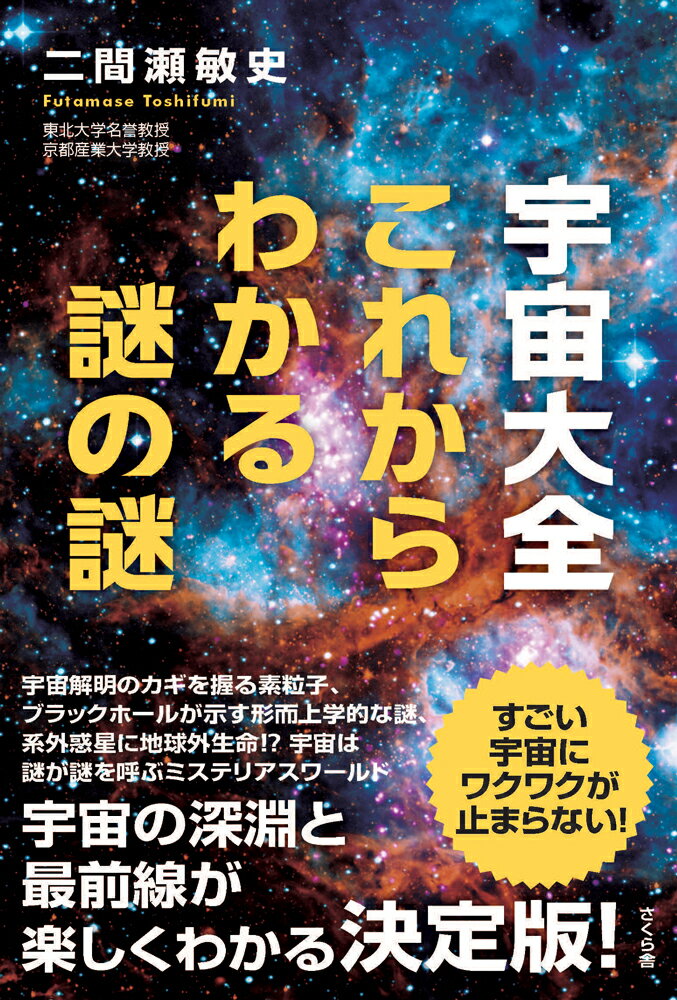 宇宙大全　これからわかる謎の謎