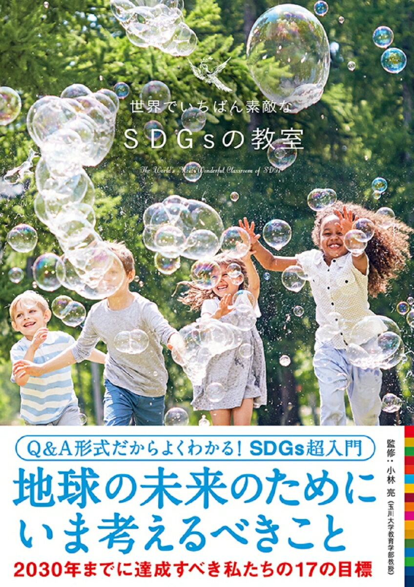 地球の未来のためにいま考えるべきこと。２０３０年までに達成すべき私たちの１７の目標。美しい写真とシンプルなＱ＆Ａで伝えるビジュアル図鑑。