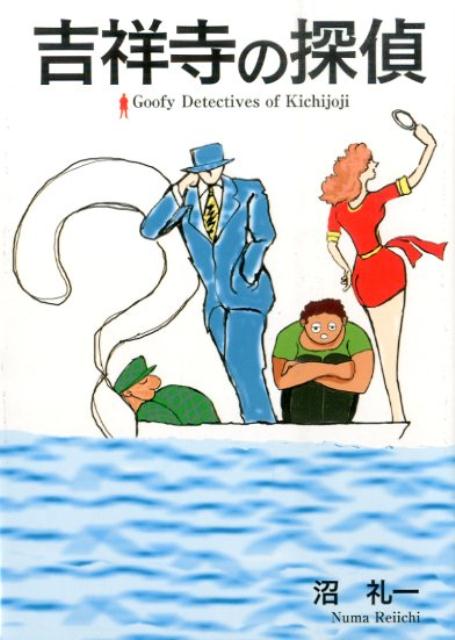 吉祥寺の探偵