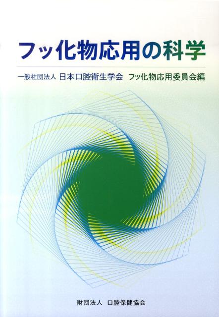 フッ化物応用の科学