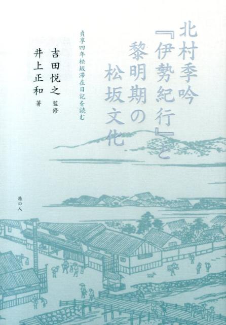 江戸前期、歌人・俳人・国学者として活躍した北村季吟（一六二四〜一七〇五）は、代表作『源氏物語湖月抄』ほか優れた古典の注釈書を著し、晩年は幕府歌学方をつとめた。また俳人松尾芭蕉を輩出するなど、国文学史上におおきな業績を残した。貞享四年（一六八七）、季吟が六四歳のとき、伊勢神宮参拝に出掛けて松坂（現松阪市）に一カ月余り滞在した。その滞在日記『伊勢紀行』は、当時の松坂の様子を活き活きと描いて興味深い。本書は、江戸期の松坂の町を記した最古級の記録といわれる『伊勢紀行』を丁寧に翻刻して、大意、注解を施してわかりやすく解説した。さらに『伊勢紀行』を手がかりにして当時の松坂の人びと、社会、文化などを丹念に掘り起こした。後年、国学者本居宣長が活躍し、松坂文化はいっそう盛んになるが、その前史ともいえる、黎明期の松坂文化に鍬を入れた画期的な労作がついに成る。