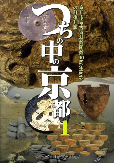 つちの中の京都（1）改訂復刻版