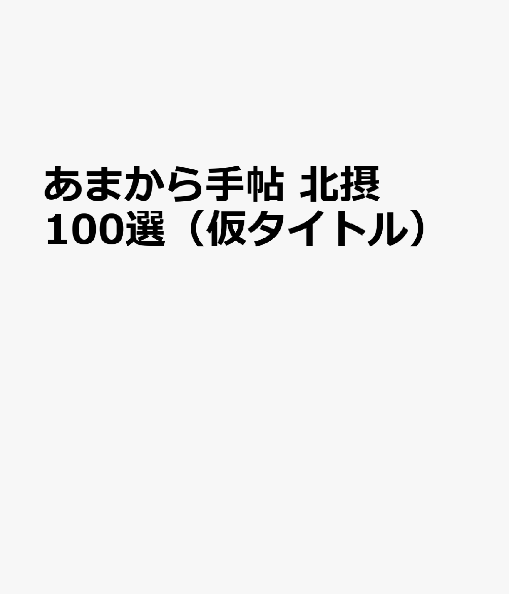 あまから手帖 北摂100選（仮タイトル）