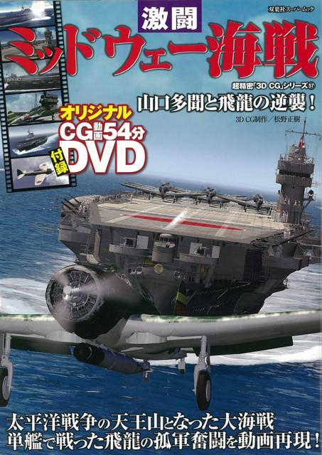 【バーゲン本】激闘ミッドウェー海戦　DVD付ー超精密3D・CGシリーズ57