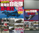 【バーゲン本】DVDでよくわかる！陸海空自衛隊・真の実力 [ 特別付録超高画質2枚組！！DVD120分 ]