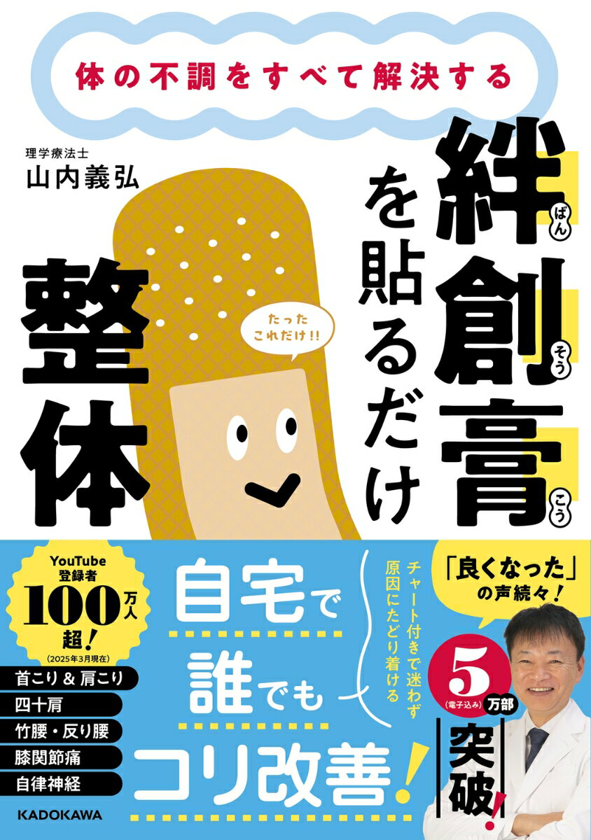 年齢を重ねれば、肩が上がらなくなったり、ひざなどの関節が痛みやすくなったりとこりや痛みに悩まされるケースは多いです。けれど、今は高齢者だけの問題ではありません。1日のなかでスマホやパソコンを見る時間が長くなる現代では、下を向く姿勢が多くなり、若者でも慢性的な肩こりや腰痛に悩む方が多くなっています。

だからと言って、「どうせ揉んでも治らないから」とあきらめてはいないでしょうか？
と言うか、揉んでもこりや痛みは取れません。

こりや痛みの原因となっている根本の神経や筋肉、センサーに効果的にアプローチすることで、痛みは軽減されるのです。その手法により、どんな治療院や整体に行っても治らなかった痛みを解決してきたのが理学療法士の山内義弘氏です。

整体院に行かなくても自分自身でアプローチすることで、同じ効果・効能を与えることはできないかーーそう考えた末に編み出されたのが、本書で紹介する絆創膏を使った整体法です。上半身・下半身のさまざまな痛み・こりに対して、その原因となる部分に絆創膏を貼るだけで、一瞬で効果は表れます。
それだけでなく、本書では、自律神経のトラブルやダイエット・美容の観点からも絆創膏を使ったアプローチを紹介しています。

どんなに揉んでも痛みやこりが治らなかった人へ。ぜひ本書を読んで、実際に絆創膏整体を試してみてください。
第1章　なぜ痛みが起こるのか？ 絆創膏が痛みを解決する理由
第2章　上半身の痛みを解決する 症状別・絆創膏の貼り方
第3章　下半身の痛みを解決する 症状別・絆創膏の貼り方
第4章　自律神経によるトラブルを解決する 症状別・絆創膏の貼り方
第5章　美容・ダイエットに効果的 症状別・絆創膏の貼り方