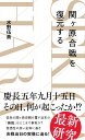 関ヶ原合戦を復元する （星海社新書） 