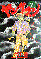 ヤングマン（7）