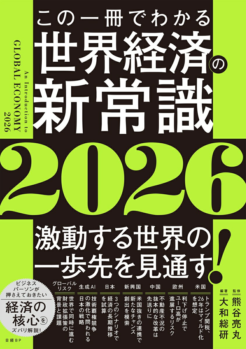 この一冊でわかる世界経済の新常識2026