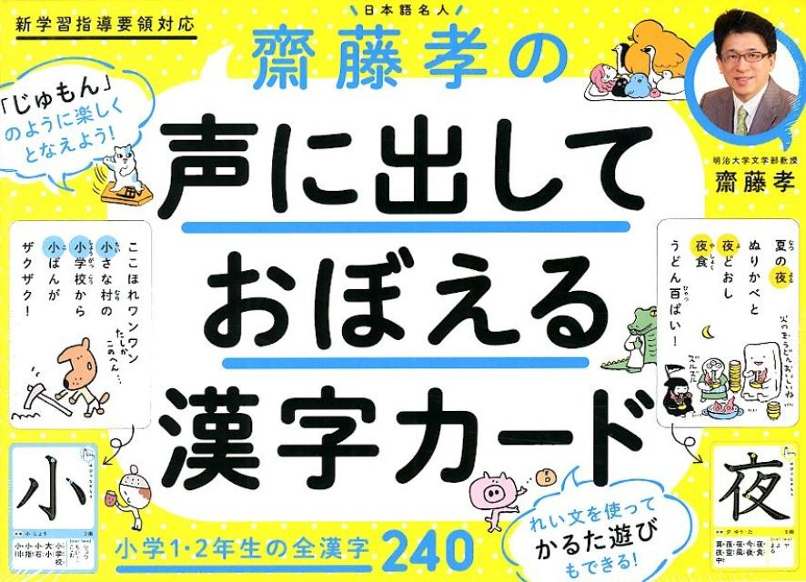 齋藤孝の声に出しておぼえる漢字カード