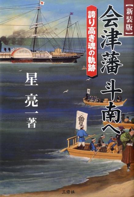 会津藩斗南へ新装版