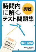 時間内に解く。実戦！テスト問題集中3数学