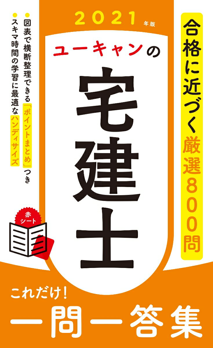 2021年版 ユーキャンの宅建士 これだけ！一問一答集