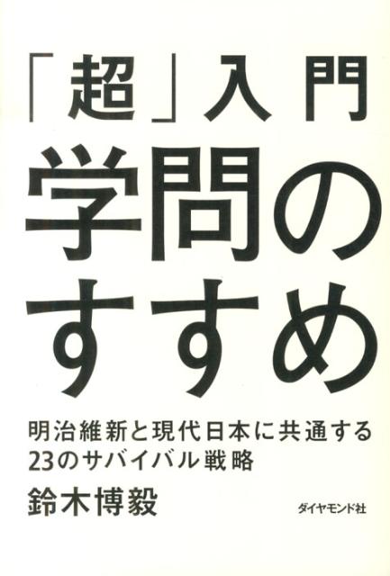 「超」入門学問のすすめ