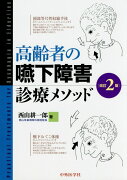 高齢者の嚥下障害診療メソッド改訂2版