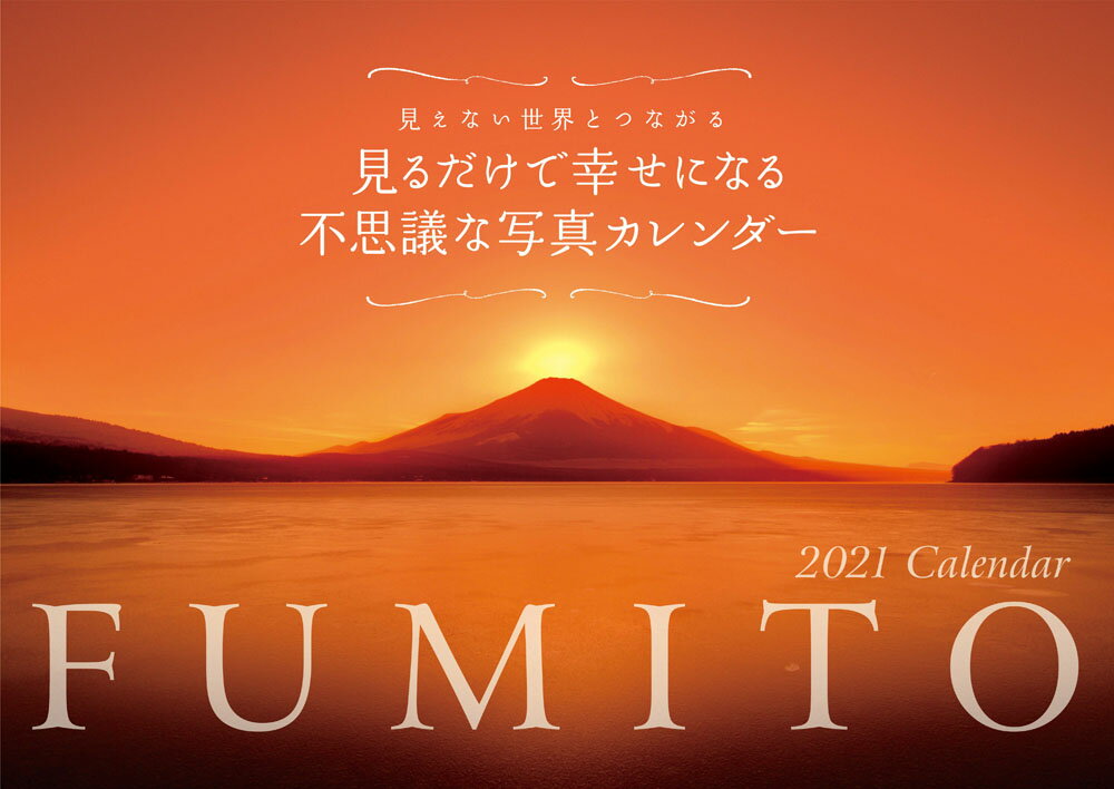 2021 FUMITO 見るだけで幸せになる不思議な写真カレンダー【S5】