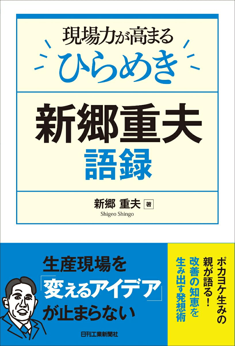 現場力が高まるひらめき　新郷重夫語録 